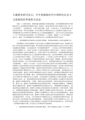 主题教育研讨发言：牢牢把握新时代中国特色社会主义思想的世界观和方法论.docx