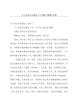 个人表态发言稿怎么写900字模板10篇.docx