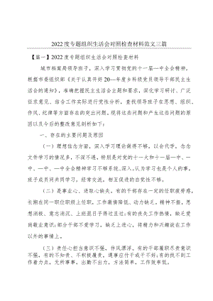 2022度专题组织生活会对照检查材料范文三篇.docx