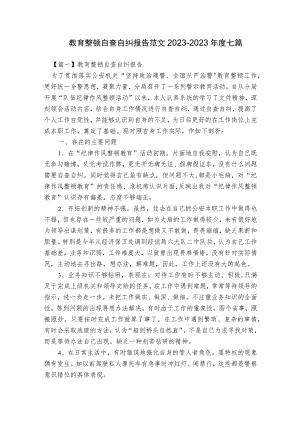 教育整顿自查自纠报告范文2023-2023年度七篇.docx
