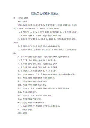 医院工会管理制度范文.docx