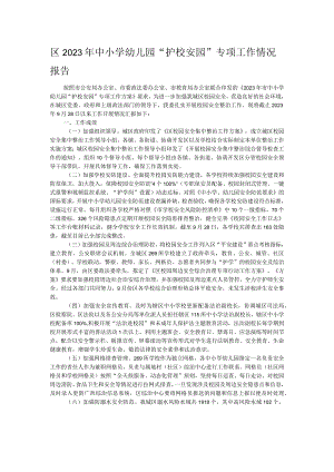 区2023年中小学幼儿园“护校安园”专项工作情况报告.docx