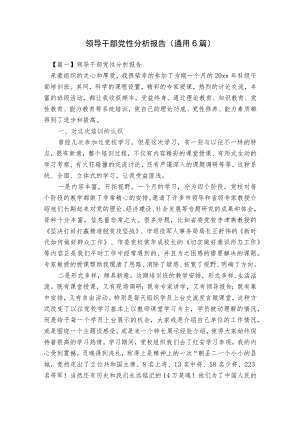 领导干部党性分析报告(通用6篇).docx