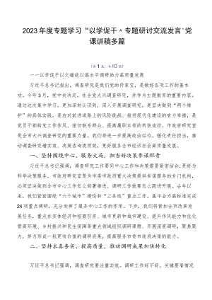 2023年度专题学习“以学促干”专题研讨交流发言、党课讲稿多篇.docx