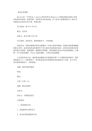2023年党课会议记录集合.docx