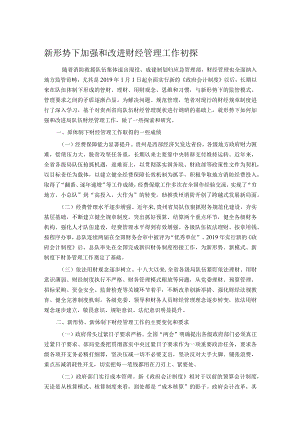新形势下加强和改进财经管理工作初探.docx