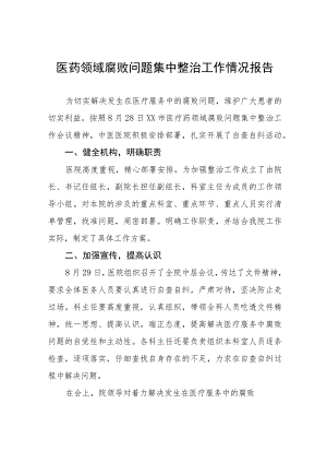 医院关于加强医药领域腐败问题集中整治工作情况报告十八篇.docx