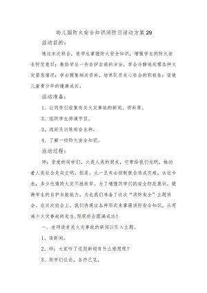 幼儿园防火安全知识消防日活动方案29.docx