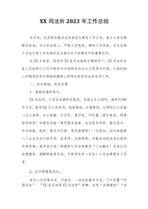 XX司法所2023年工作总结.docx