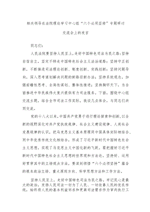 相关领导在法院理论学习中心组“六个必须坚持”专题研讨交流会上的发言.docx