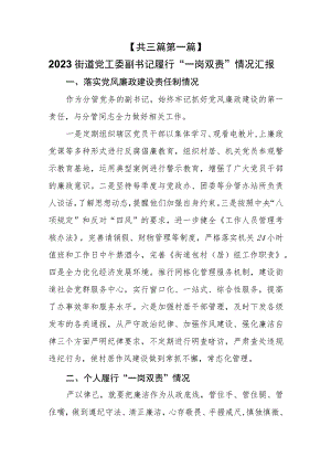 （3篇）2023街道党工委副书记履行“一岗双责”情况汇报及党风廉政建设情况报告.docx