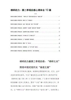 榜样的力量第二季观后感心得体会10篇.docx