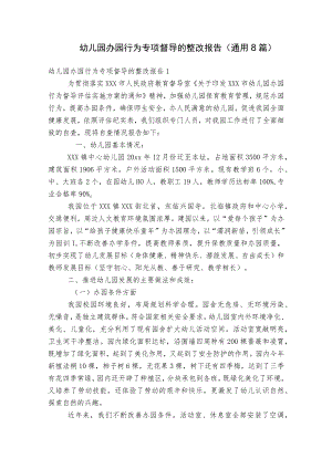 幼儿园办园行为专项督导的整改报告(通用8篇).docx