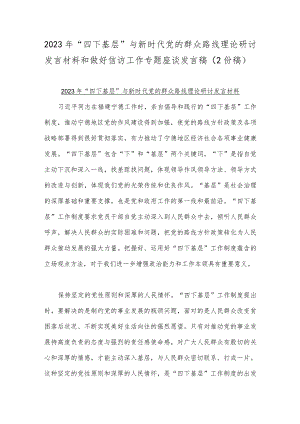 2023年“四下基层”与新时代党的群众路线理论研讨发言材料和做好信访工作专题座谈发言稿（2份稿）.docx