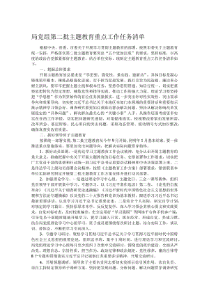 局党组第二批主题教育重点工作任务清单.docx