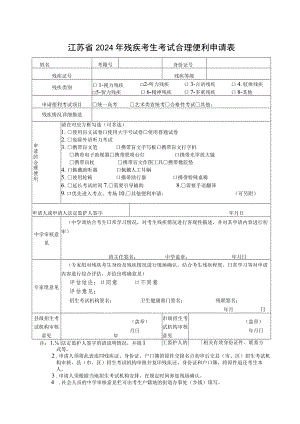 江苏省2024年残疾考生考试合理便利申请表.docx