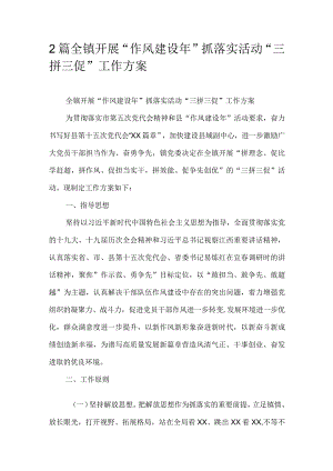 2篇全镇开展“作风建设年”抓落实活动“三拼三促”工作方案.docx