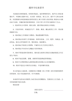 遵章守纪承诺书.docx
