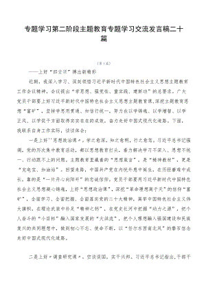 专题学习第二阶段主题教育专题学习交流发言稿二十篇.docx