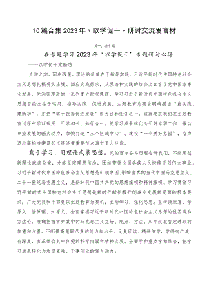 10篇合集2023年“以学促干”研讨交流发言材.docx