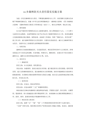xx乡森林防灭火责任落实实施方案.docx