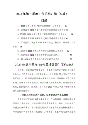 2023年第三季度工作总结汇编（8篇）.docx