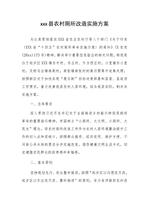 xxx县农村厕所改造实施方案.docx