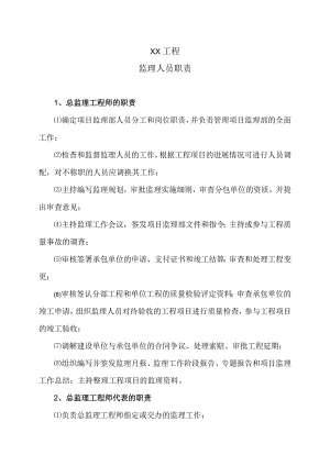 XX工程监理人员职责（2023年）.docx