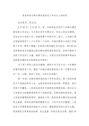 某县政协反映社情民意信息工作会议上的讲话.docx