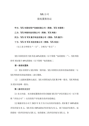 XX公司股权置换协议（2023年）.docx