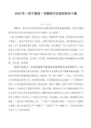2023年“四下基层”专题研讨交流材料共十篇.docx