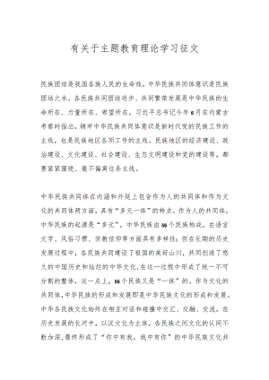 有关于主题教育理论学习征文.docx
