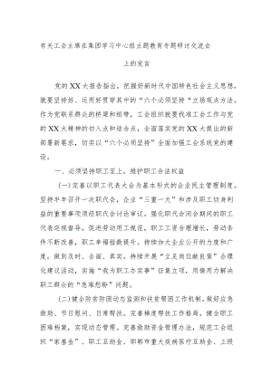 有关工会主席在集团学习中心组主题教育专题研讨交流会上的发言.docx