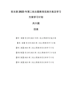 （6篇）党支部2023年第二批主题教育实施方案及学习方案学习计划.docx