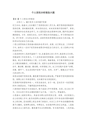 个人党性分析报告六篇.docx