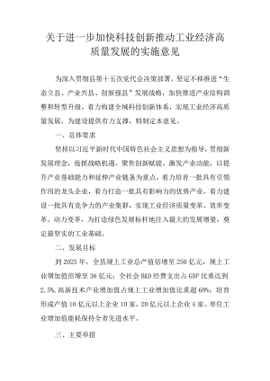 关于进一步加快科技创新推动工业经济高质量发展的实施意见.docx