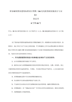 参加编制国家建筑标准设计图集《XX充电桩基础设施设计与安装》协议书（2023年）.docx