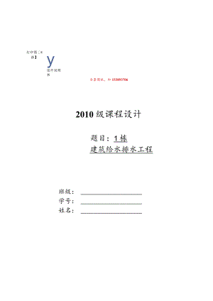 建筑给水排水工程课程设计-多层住宅楼给排水工程设计【全套图纸】_.docx