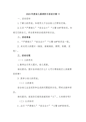 2023年度幼儿园消防日活动方案11.docx