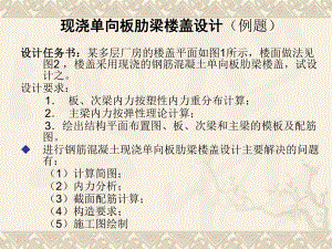 单向板肋形楼盖例题.ppt