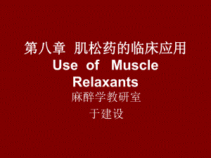 8肌松药的临床应用.ppt