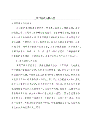 教师管理工作总结.docx