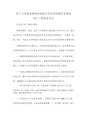 学习《河套深港科技创新合作区深圳园区发展规划》心得体会发言.docx