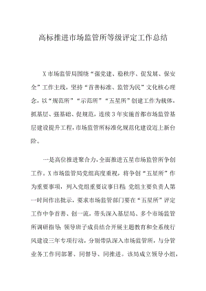 高标推进市场监管所等级评定工作总结.docx