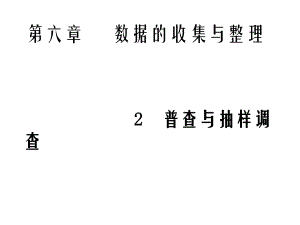 6.2普查和抽样调查.ppt