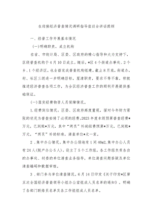 在迎接经济普查情况调研指导座谈会讲话提纲.docx