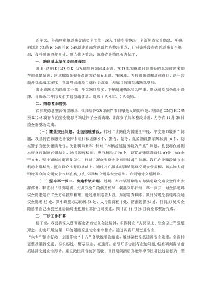 关于道路安全隐患整治情况的报告.docx