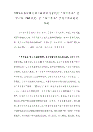 2023年单位理论学习组学习传承践行“四下基层”发言材料1680字文：把“四下基层”坚持好传承好发扬好.docx