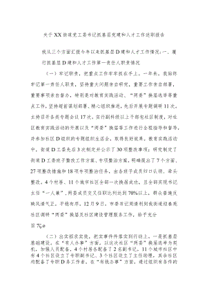 关于XX街道党工委书记抓基层党建和人才工作述职报告.docx