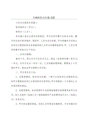 车辆租赁合同【8篇】.docx